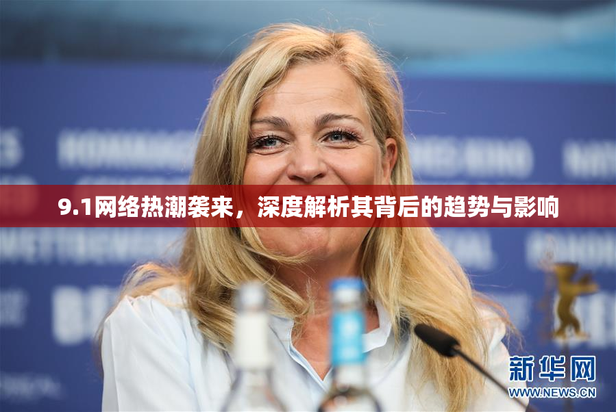 9.1网络热潮袭来，深度解析其背后的趋势与影响
