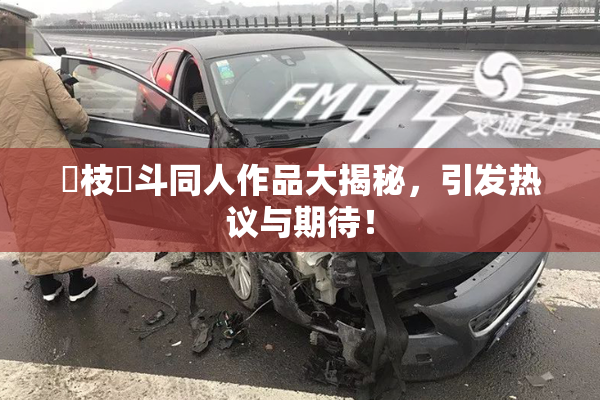 狛枝凪斗同人作品大揭秘，引发热议与期待！