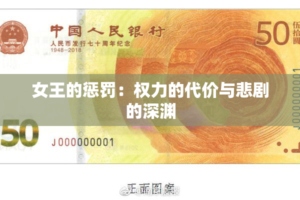 女王的惩罚：权力的代价与悲剧的深渊