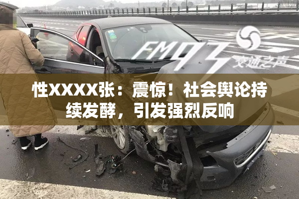 性XXXX张：震惊！社会舆论持续发酵，引发强烈反响