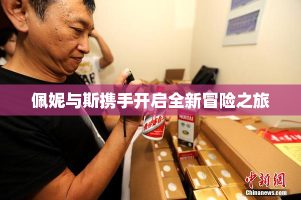 佩妮与斯携手开启全新冒险之旅