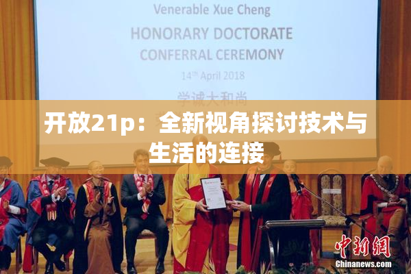 开放21p：全新视角探讨技术与生活的连接