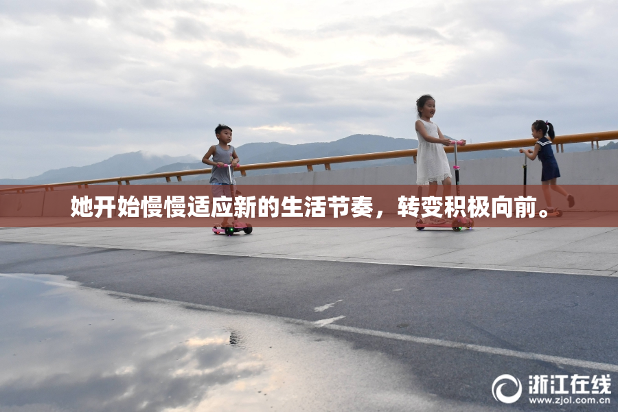 她开始慢慢适应新的生活节奏，转变积极向前。