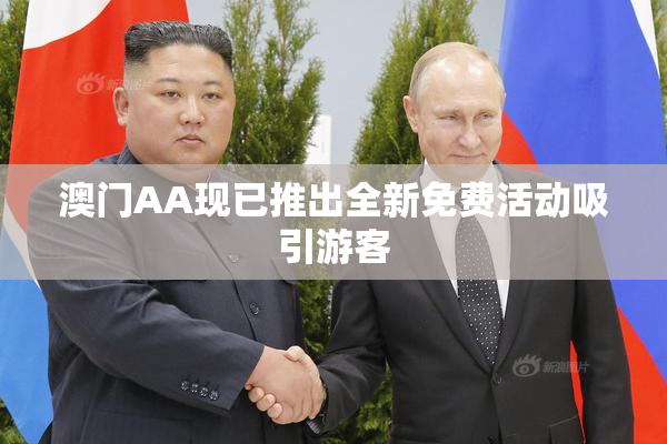 澳门AA现已推出全新免费活动吸引游客