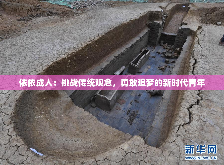 依依成人：挑战传统观念，勇敢追梦的新时代青年