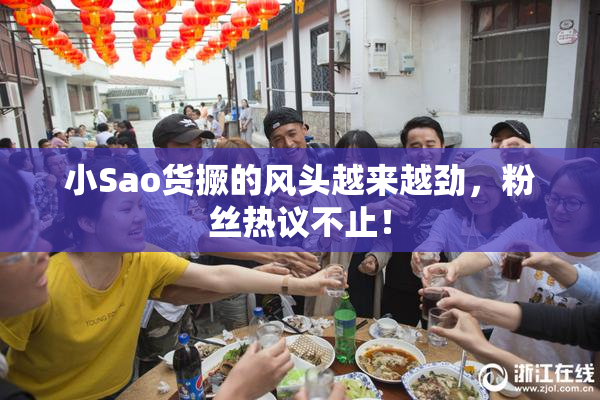 小Sao货撅的风头越来越劲，粉丝热议不止！
