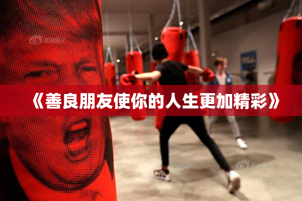 《善良朋友使你的人生更加精彩》
