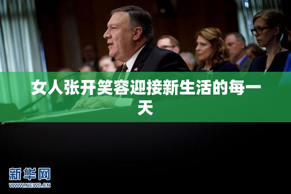 女人张开笑容迎接新生活的每一天