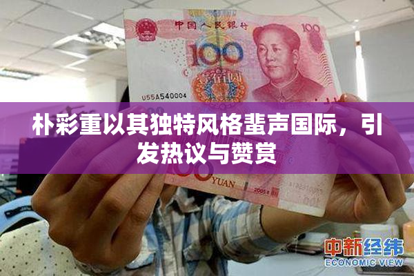 朴彩重以其独特风格蜚声国际，引发热议与赞赏