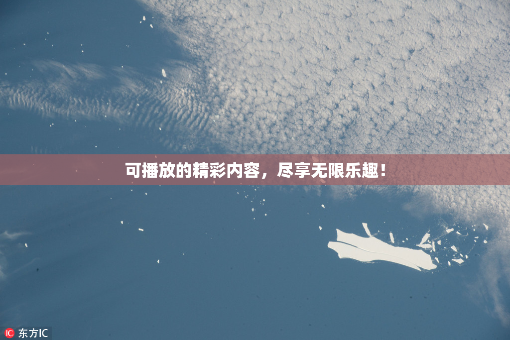 可播放的精彩内容，尽享无限乐趣！