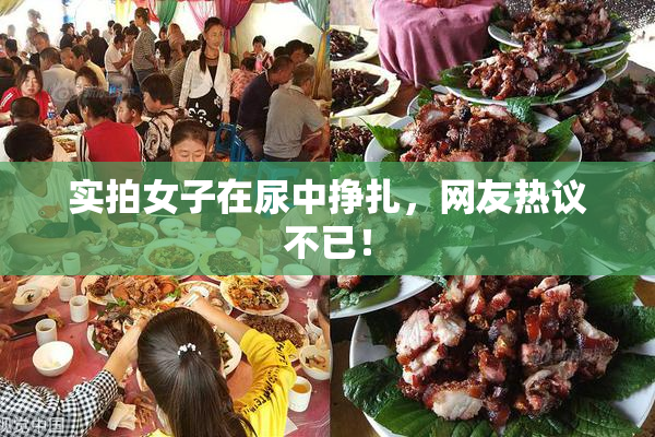 实拍女子在尿中挣扎，网友热议不已！