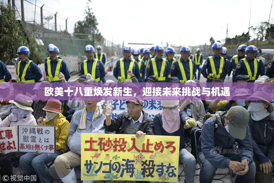 欧美十八重焕发新生，迎接未来挑战与机遇