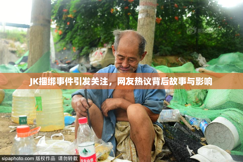 JK捆绑事件引发关注，网友热议背后故事与影响
