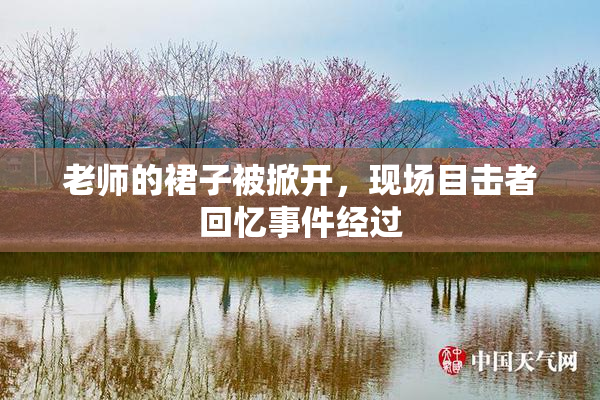 老师的裙子被掀开，现场目击者回忆事件经过