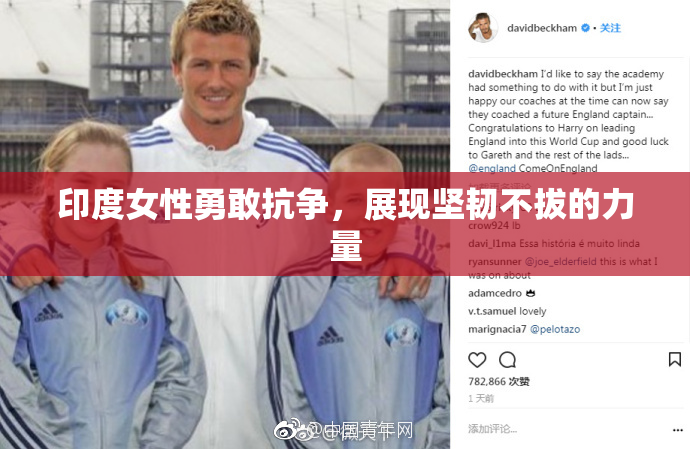 印度女性勇敢抗争，展现坚韧不拔的力量