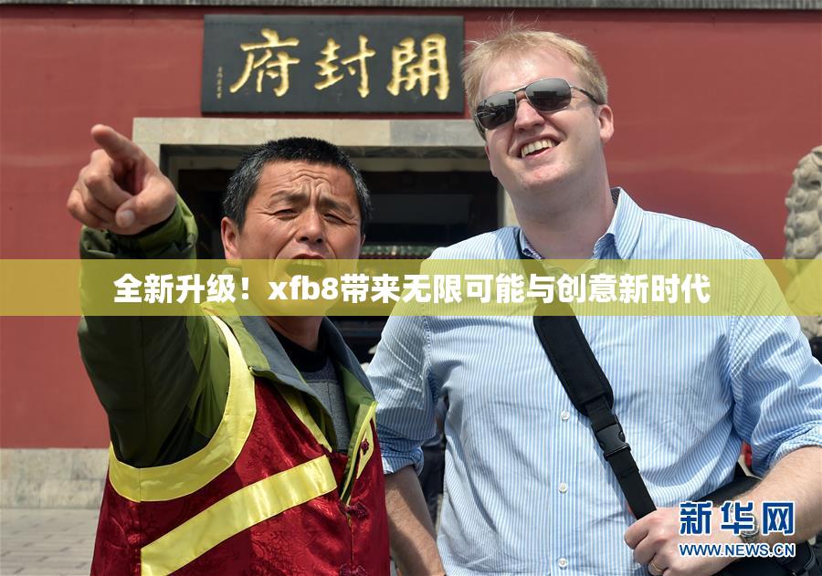 全新升级！xfb8带来无限可能与创意新时代