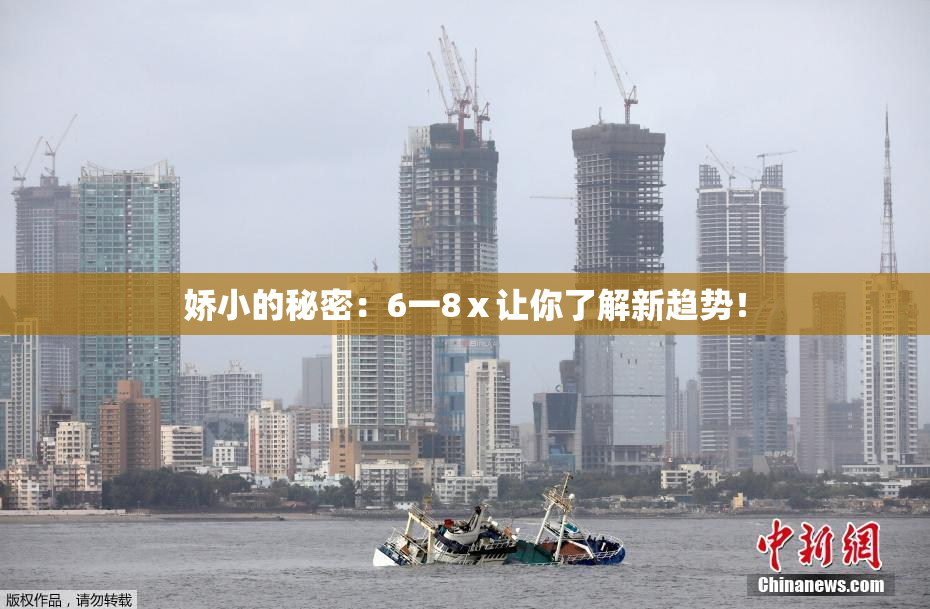 娇小的秘密：6一8ⅹ让你了解新趋势！