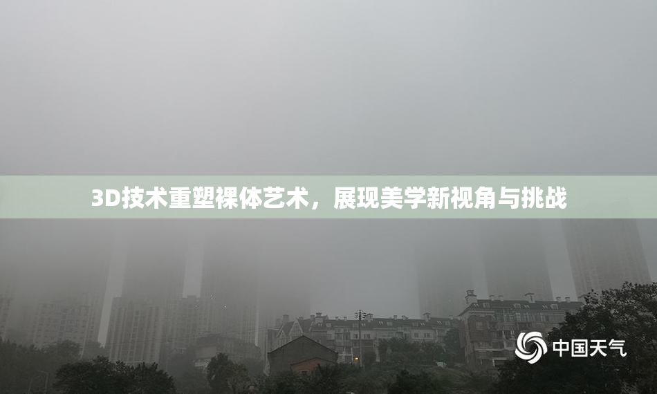 3D技术重塑裸体艺术，展现美学新视角与挑战