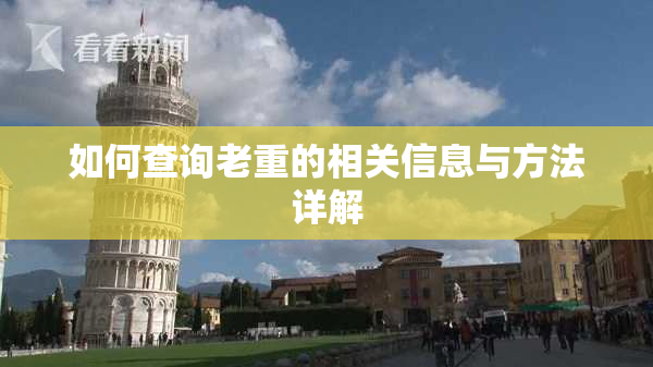 如何查询老重的相关信息与方法详解