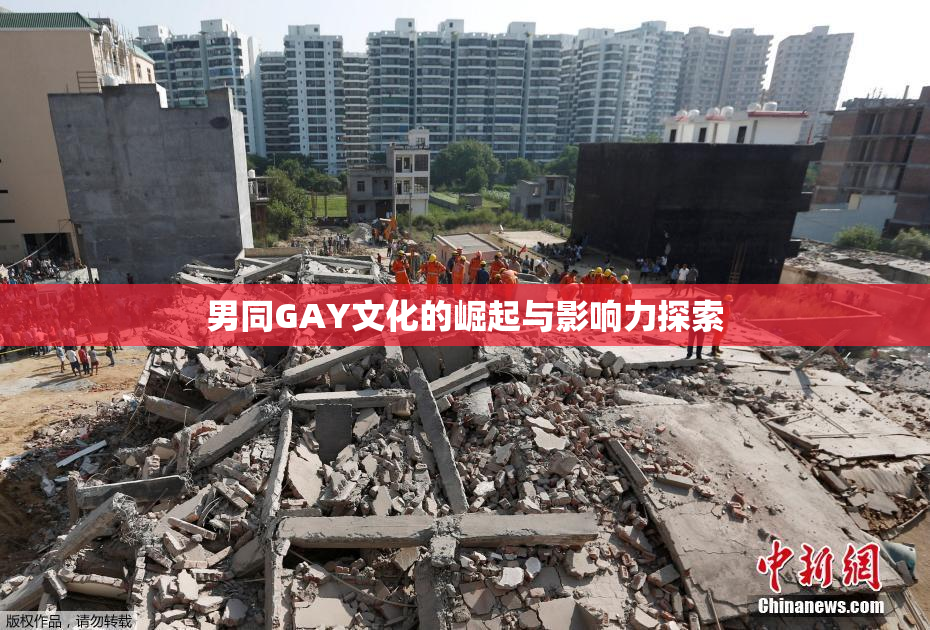 男同GAY文化的崛起与影响力探索