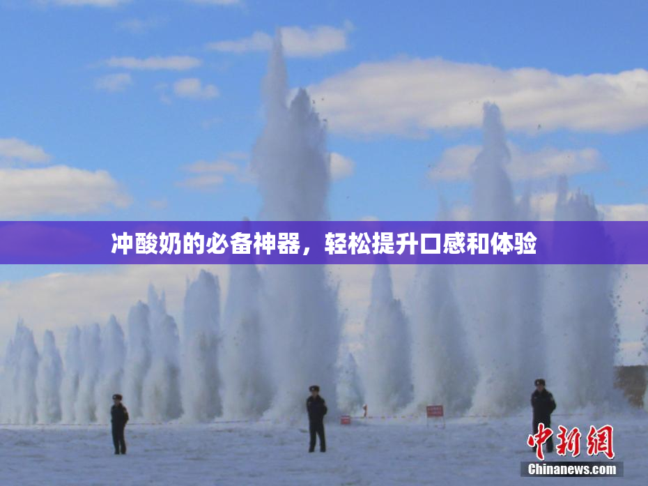 冲酸奶的必备神器，轻松提升口感和体验