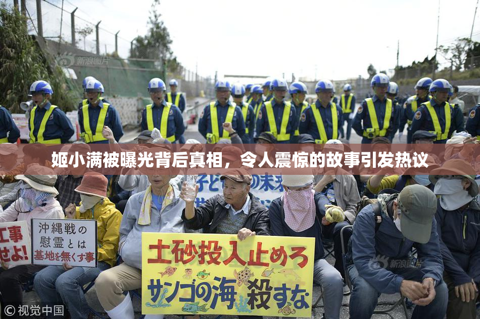 姬小满被曝光背后真相，令人震惊的故事引发热议