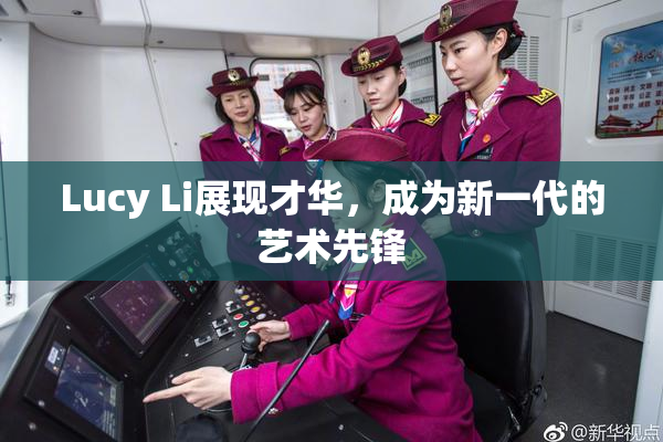 Lucy Li展现才华，成为新一代的艺术先锋