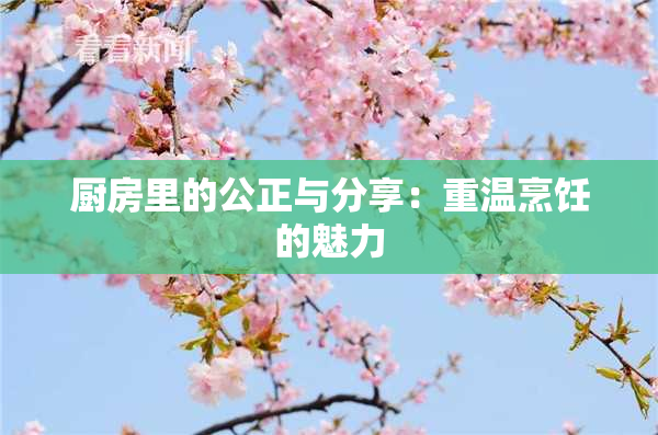 厨房里的公正与分享：重温烹饪的魅力