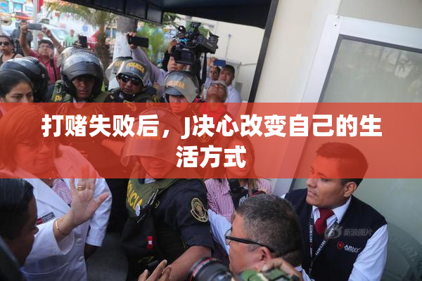 打赌失败后，J决心改变自己的生活方式
