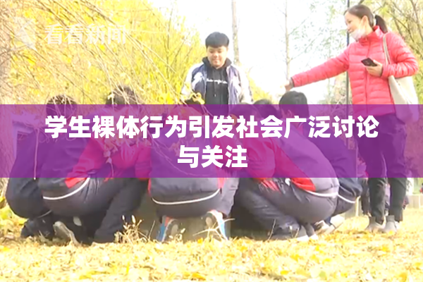 学生裸体行为引发社会广泛讨论与关注