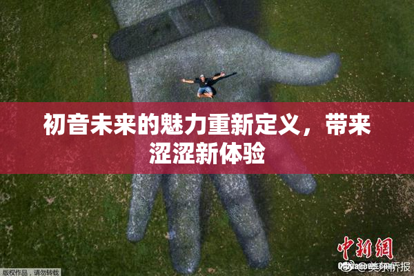 初音未来的魅力重新定义，带来涩涩新体验