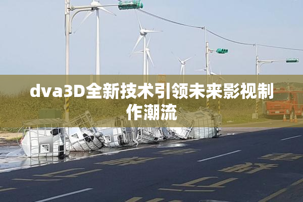 dva3D全新技术引领未来影视制作潮流