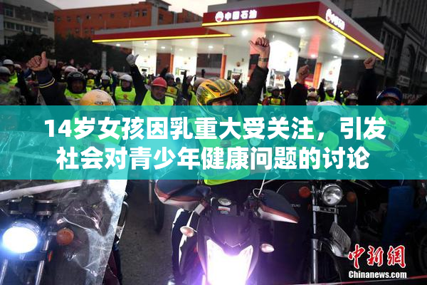 14岁女孩因乳重大受关注，引发社会对青少年健康问题的讨论