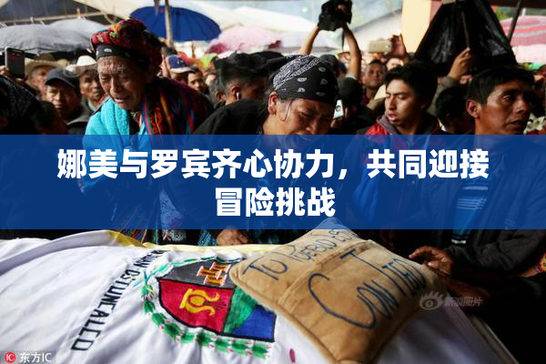 娜美与罗宾齐心协力，共同迎接冒险挑战