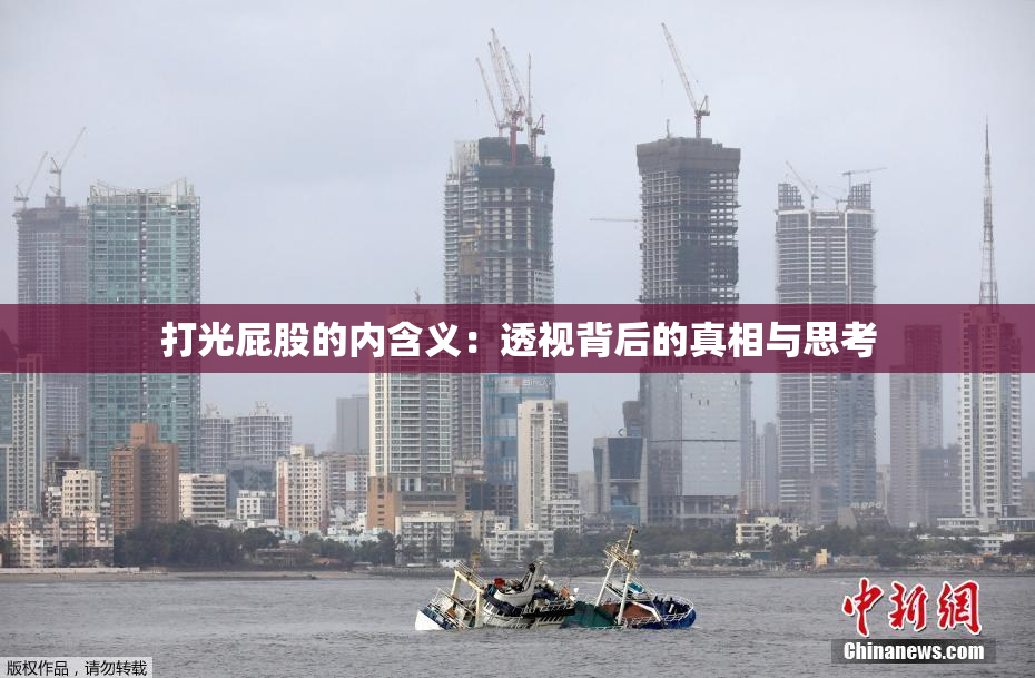 打光屁股的内含义：透视背后的真相与思考