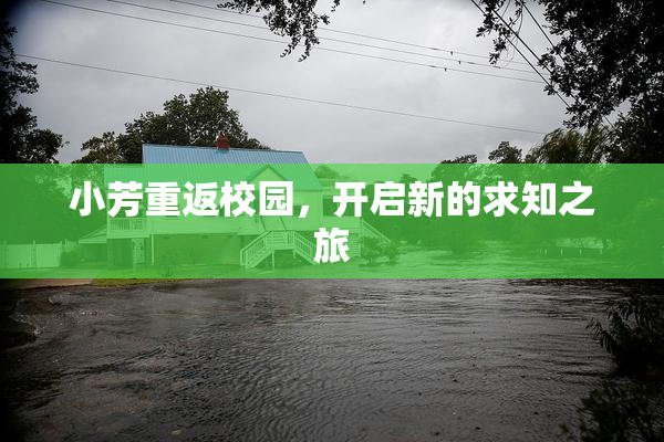 小芳重返校园，开启新的求知之旅
