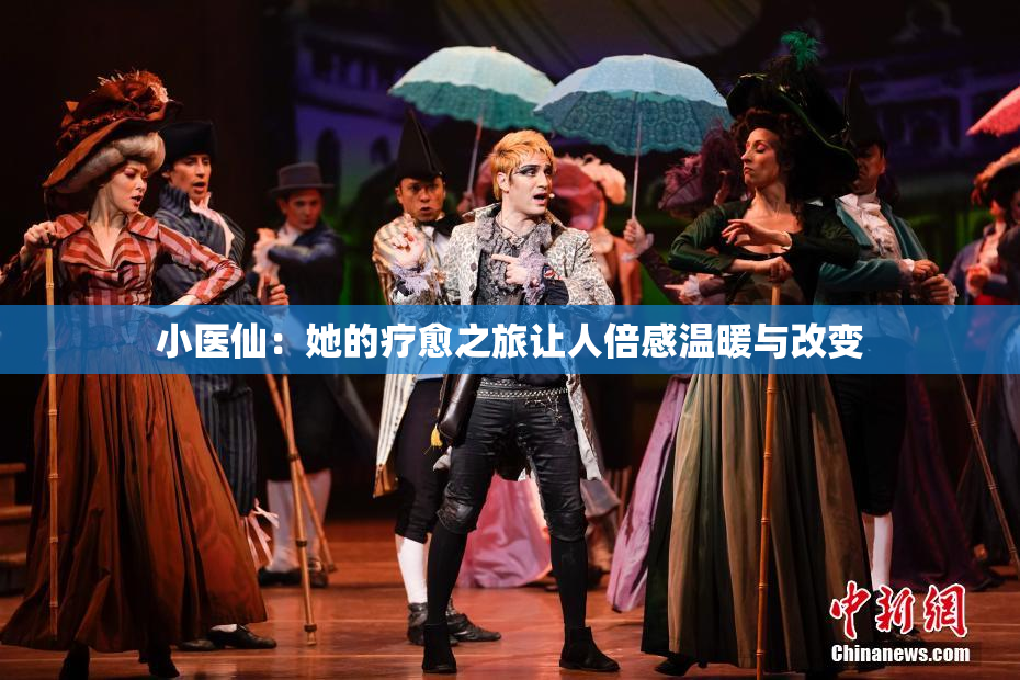 小医仙：她的疗愈之旅让人倍感温暖与改变