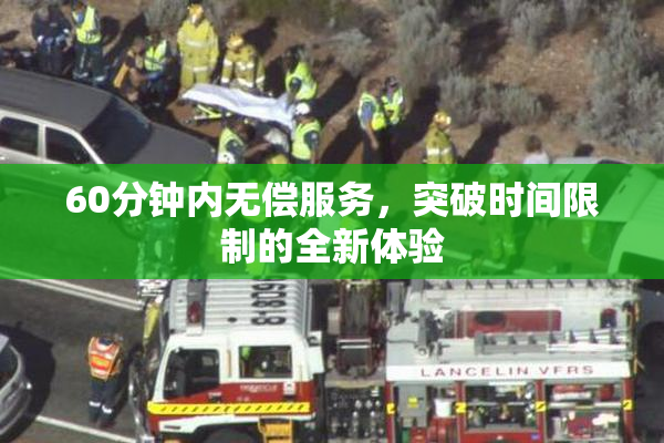 60分钟内无偿服务，突破时间限制的全新体验