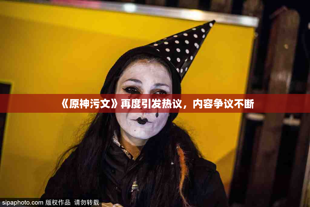 《原神污文》再度引发热议，内容争议不断
