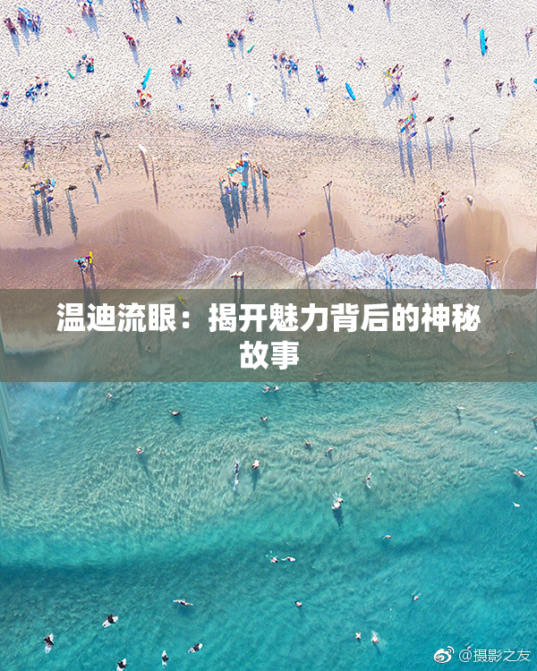 温迪流眼：揭开魅力背后的神秘故事