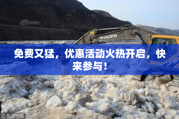 免费又猛，优惠活动火热开启，快来参与！