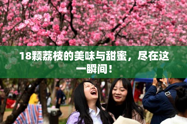 18颗荔枝的美味与甜蜜，尽在这一瞬间！