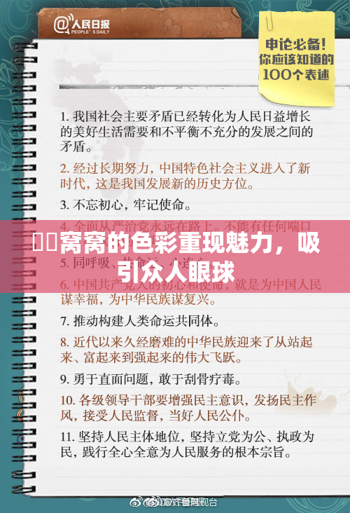 妺妺窝窝的色彩重现魅力，吸引众人眼球
