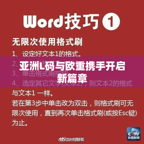 亚洲L码与欧重携手开启新篇章