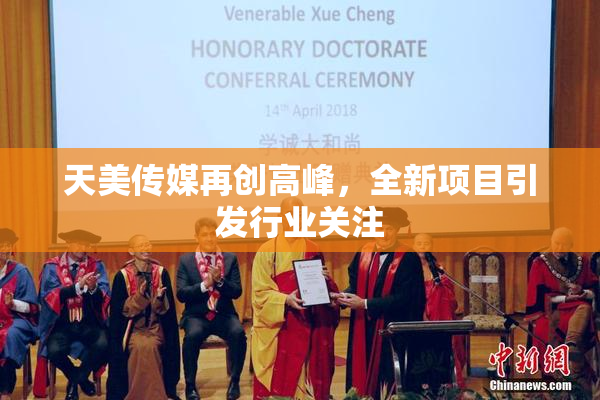 天美传媒再创高峰，全新项目引发行业关注
