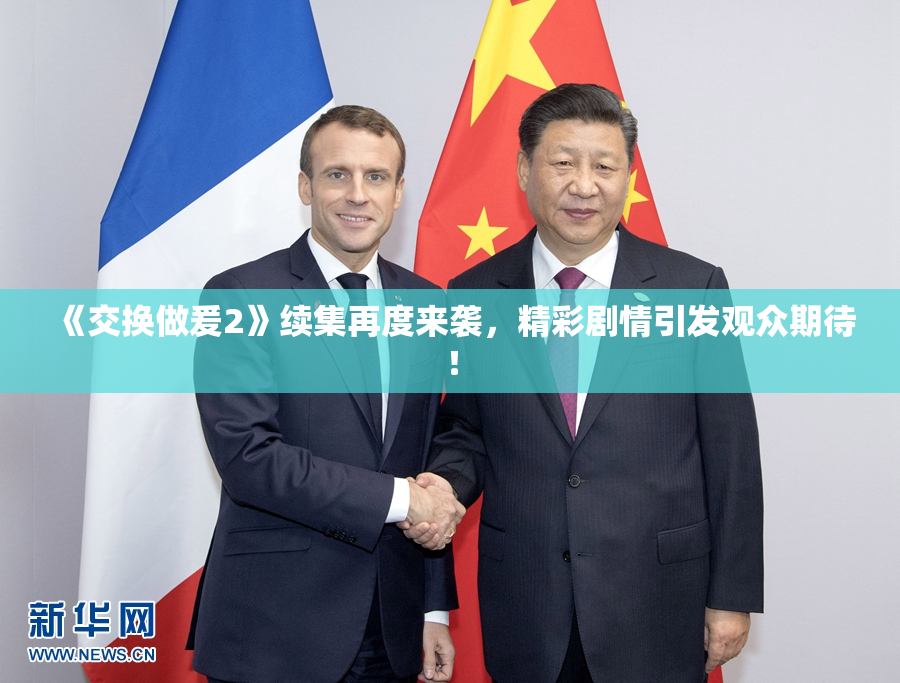 《交换做爰2》续集再度来袭，精彩剧情引发观众期待！