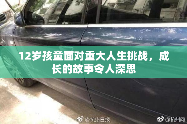12岁孩童面对重大人生挑战，成长的故事令人深思