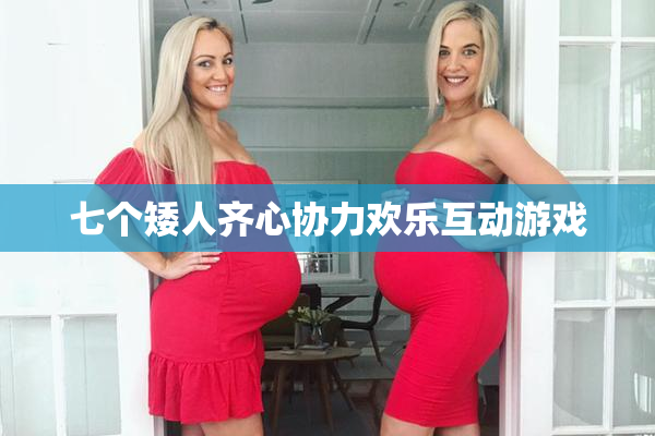 七个矮人齐心协力欢乐互动游戏