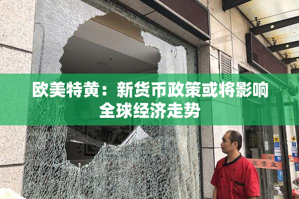 欧美特黄：新货币政策或将影响全球经济走势