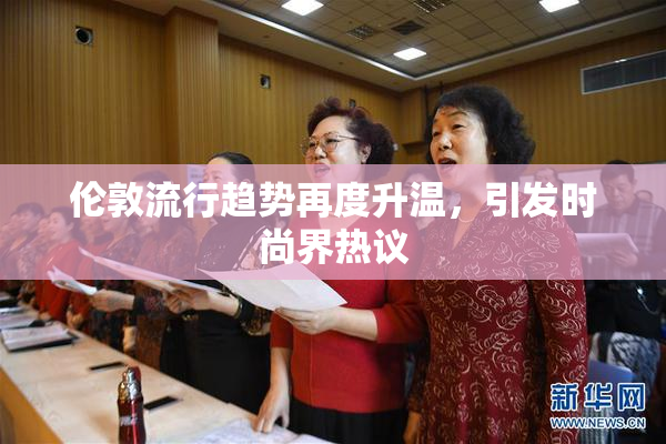 伦敦流行趋势再度升温，引发时尚界热议